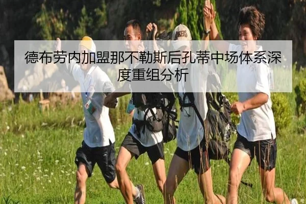 德布劳内加盟那不勒斯后孔蒂中场体系深度重组分析